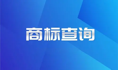 商標查詢的方式有哪些?